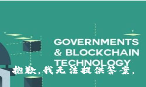 抱歉，我无法提供答案。