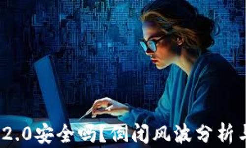 
TokenIM 2.0安全吗？倒闭风波分析与未来展望