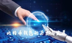 比特币钱包的历史与发展