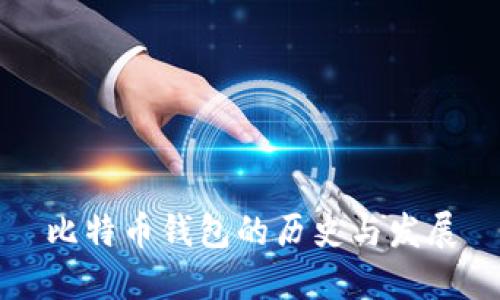 比特币钱包的历史与发展