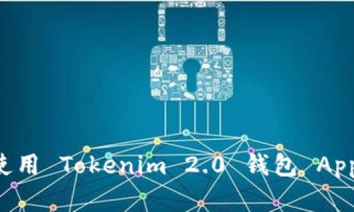 如何下载和使用 Tokenim 2.0 钱包 App：一步步指南
