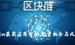 Tokenim最新应用分析：投资