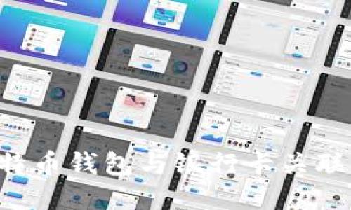 如何将比特币钱包与银行卡关联：详细指南