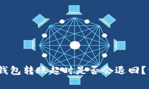 Tokenim 2.0 钱包转账超时是否会退回？详解与常见问题