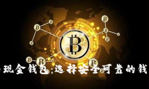 比特币现金钱包：选择安全可靠的钱包方案