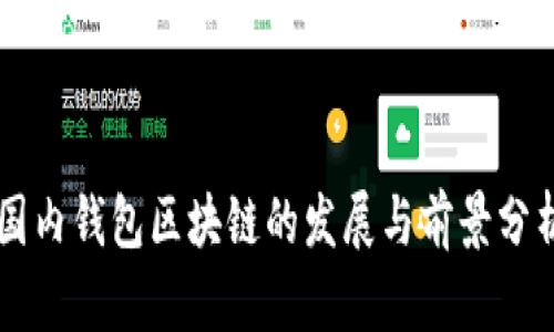 国内钱包区块链的发展与前景分析