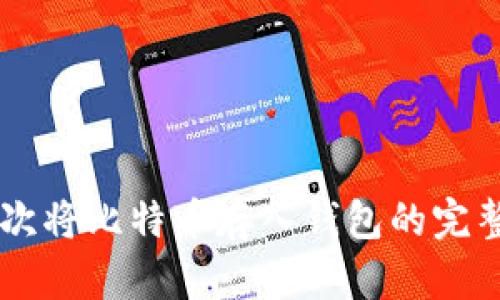 第一次将比特币存入钱包的完整指南