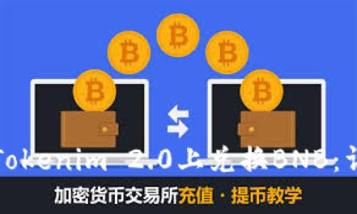 如何在Tokenim 2.0上兑换BNB：详细指南