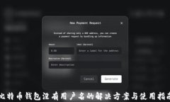 比特币钱包没有用户名的