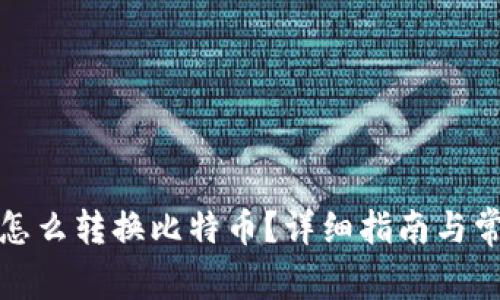 火币钱包中怎么转换比特币？详细指南与常见问题解答