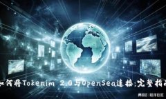 如何将Tokenim 2.0与OpenSea连