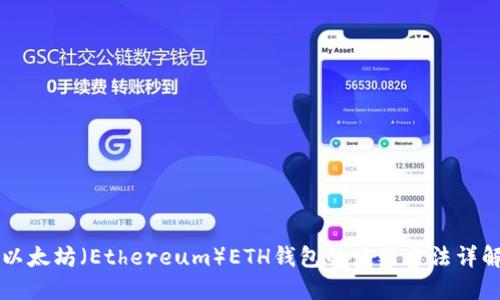 以太坊（Ethereum）ETH钱包的使用方法详解