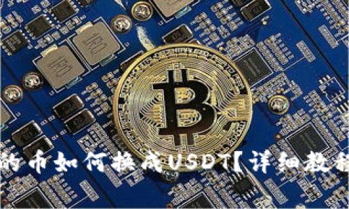 法币钱包里的币如何换成USDT？详细教程及注意事项