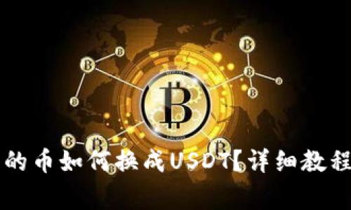 法币钱包里的币如何换成USDT？详细教程及注意事项