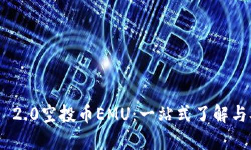 Tokenim 2.0空投币EMU：一站式了解与参与指南