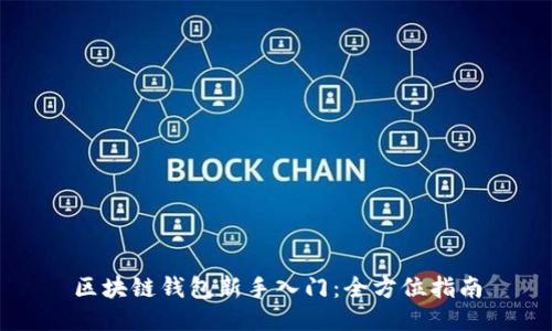 区块链钱包新手入门：全方位指南