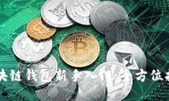 区块链钱包新手入门：全