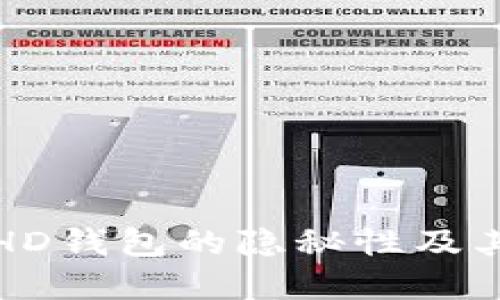 比特币HD钱包的隐秘性及其重要性