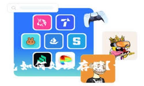 : 以太坊钱包如何处理存储？详细攻略与技巧