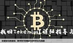 手机丢了如何找回Tokenim？