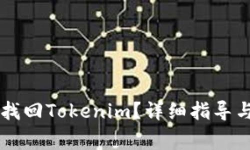 手机丢了如何找回Tokenim？详细指导与常见问题解答