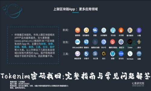 Tokenim密码找回：完整指南与常见问题解答