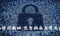 Tokenim密码找回：完整指南