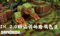 TokenIM 2.0助记词的跨钱包使