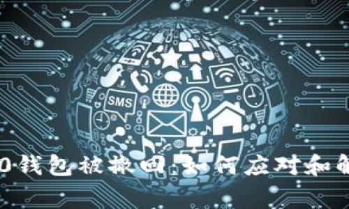 Tokenim 2.0钱包被撤回：如何应对和解决常见问题