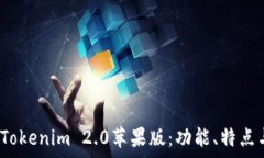   深度解析 Tokenim 2.0苹果版