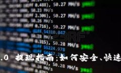 : TokenIM 2.0 提现指南：如何