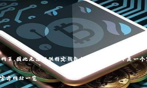 由于我是AI模型，不能直接访问网页，因此无法提供特定钱包的官网信息。以下是一个塞入假设的内容示例，仅供参考。

:
如何选择安全的USDT钱包及其官方网站一览