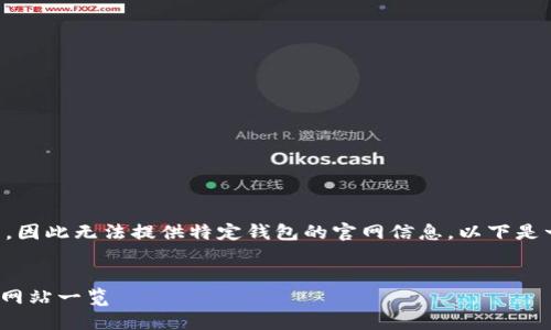 由于我是AI模型，不能直接访问网页，因此无法提供特定钱包的官网信息。以下是一个塞入假设的内容示例，仅供参考。

:
如何选择安全的USDT钱包及其官方网站一览