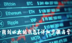 如何将柚子转到以太坊钱