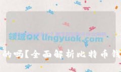 比特币钱包是通用的吗？