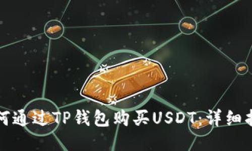 如何通过TP钱包购买USDT：详细指南
