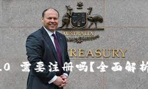 TokenIM 2.0 需要注册吗？全面解析与使用指南