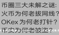 : 如何解决交易所提币到