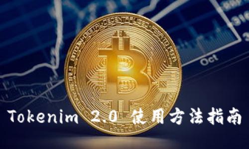 Tokenim 2.0 使用方法指南