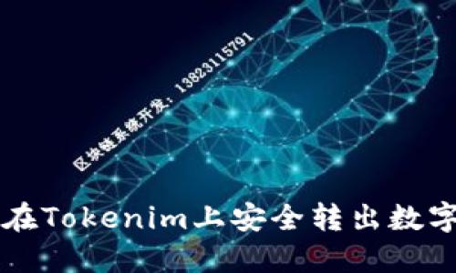 如何在Tokenim上安全转出数字货币