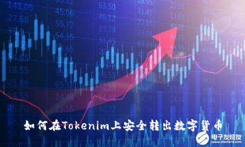 如何在Tokenim上安全转出数字货币