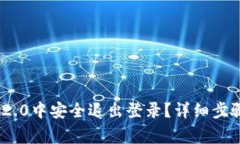 如何在Tokenim 2.0中安全退出