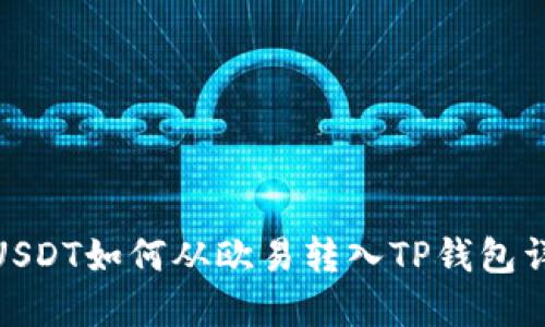 : USDT如何从欧易转入TP钱包详解