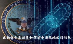 区块链私募投资如何安全