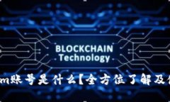  Tokenim账号是什么？全方位