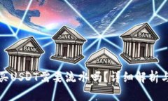 冷钱包购买USDT需要流水吗