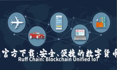 USDT钱包官方下载：安全、便捷的数字货币管理推荐