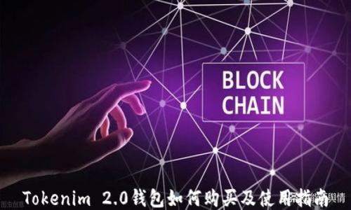 
Tokenim 2.0钱包如何购买及使用指南