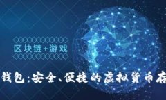 比特币数字钱包：安全、