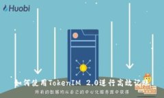如何使用TokenIM 2.0进行高效